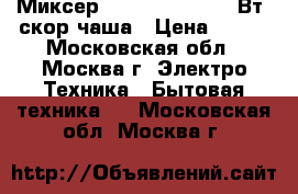 Миксер ENERGY EN-271 150Вт 5скор,чаша › Цена ­ 910 - Московская обл., Москва г. Электро-Техника » Бытовая техника   . Московская обл.,Москва г.